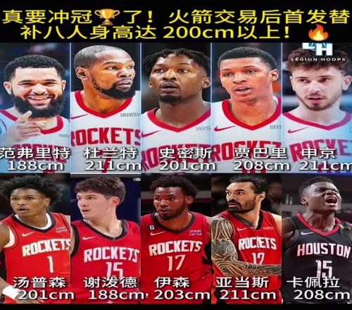 鋒線天賦炸裂！火箭交易后首發(fā)替補8人身高2米+