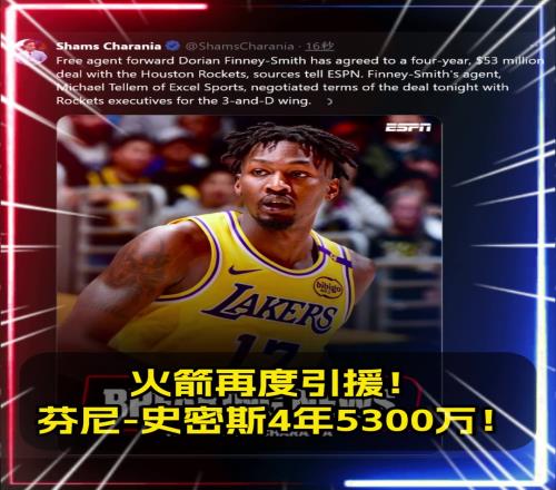 再度引援Shams：火箭4年5300萬美元簽下DFS??！