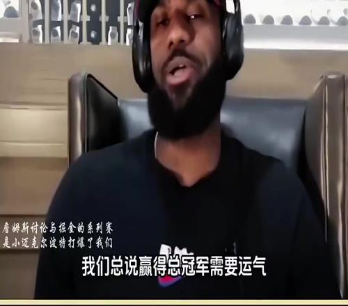 詹姆斯24年：和掘金系列賽真正打爆我們的是小波特，他本該是狀元