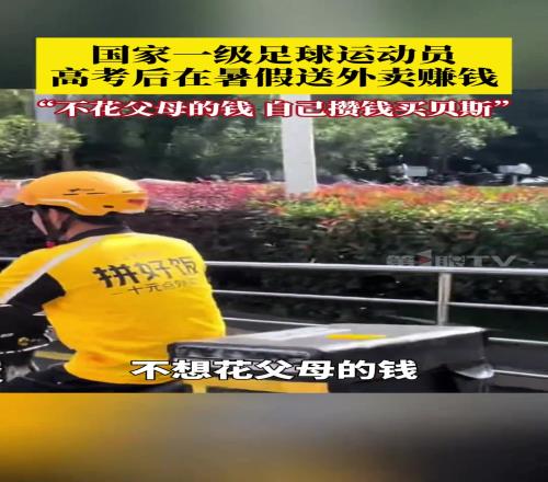 懂事??！國家一級(jí)足球運(yùn)動(dòng)員，高考后在暑假送外賣賺錢