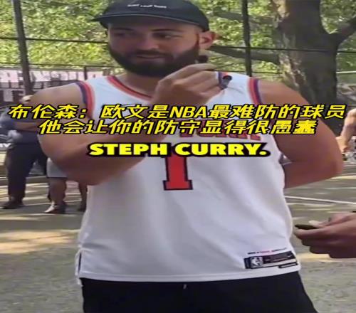 布倫森：歐文是NBA最難防的球員，他會讓你的防守顯得很愚蠢！