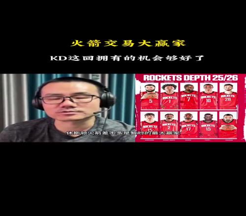 徐静雨：火箭是这个夏天的最大赢家！杜兰特这次的机会足够好了！