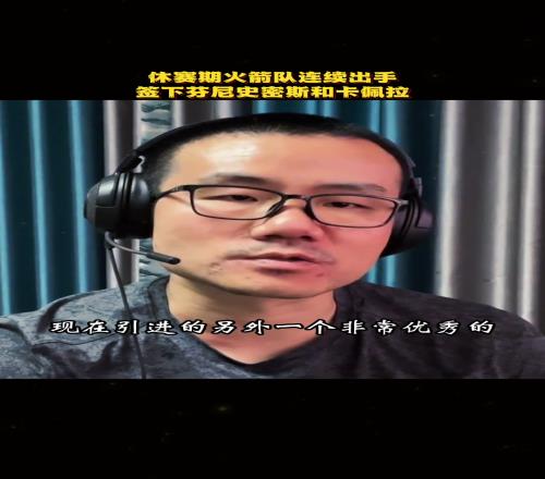 徐靜雨：火箭具備三個攻防一體精英鋒線彌補狄龍離隊空缺