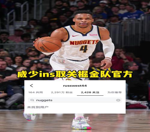 下一站會(huì)是哪威少已經(jīng)取關(guān)掘金官方