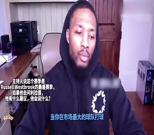 好人！利拉德曾力挺威少：我去湖人也會被罵，大家對他過於極端了