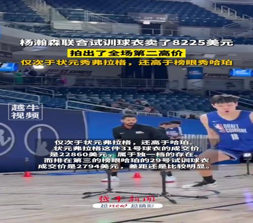 杨瀚森联合试训球衣卖了8225美元，拍出了全场第二高价！