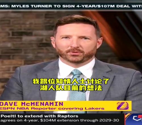 湖记：湖人在权衡几种方案得到那位中锋但还不清楚他的名字