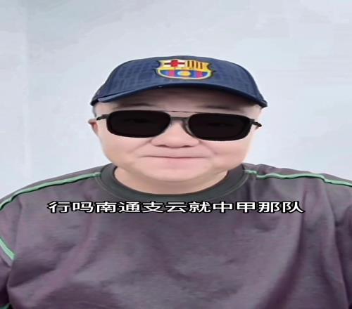 董路：蘇超任何球隊能贏中甲南通支雲，我給10萬