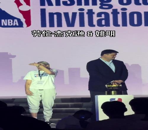 誰是誰的白月光誰是誰的意難平姚明&勞倫杰克遜參加NBA活動(dòng)
