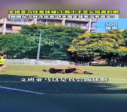 文班亞馬在野球場嚐試倒鉤破門，這視角效果比伊布倒鉤還炸裂