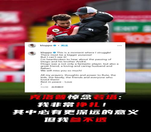 克洛普悼念若塔：我非常掙紮！其中必有更深遠的意義，但我參不透