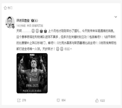才28歲啊！詹俊緬懷若塔：天妒英才
