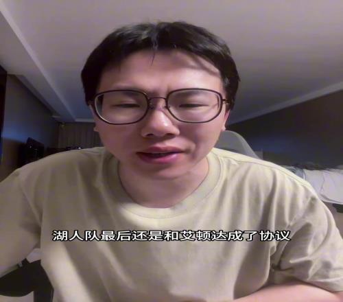 孔祥宇：湖人幾百萬就能簽艾頓這樣的中鋒，感謝大自然饋贈吧
