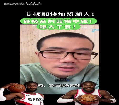 徐靜雨：現在艾頓就像當年熱火三巨頭時的波什，是極品藍領！