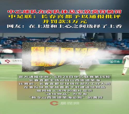 中乙球隊往客隊休息室放符咒網友：上進和上心之間選擇了上香