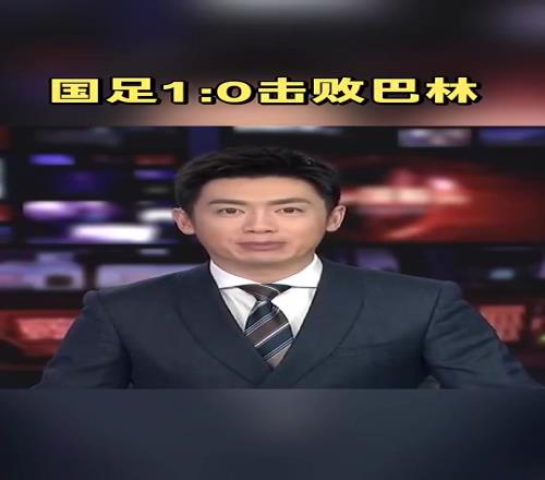 高興壞了去年央視報道國足絕殺巴林時男主持人差點沒繃住