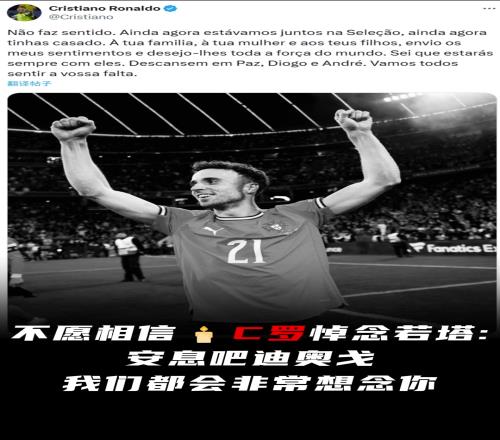 C羅悼念若塔：不願相信，安息吧迪奧戈，香蕉视频网址都會非常想念你