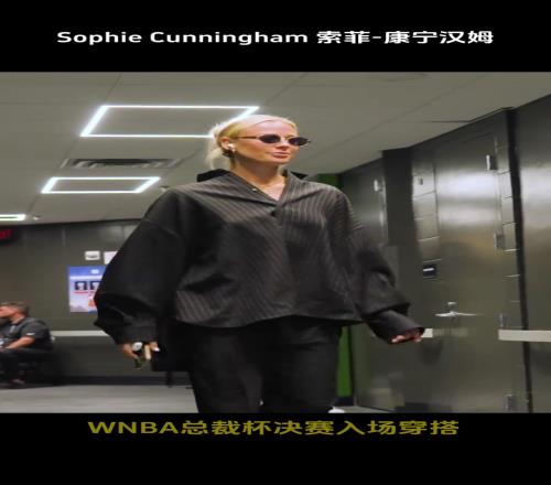 2025WNBA總裁杯決賽入場穿搭，你覺得誰最美呢