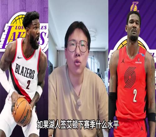 孔祥宇此前：不知道為什麽大家喜歡貶低艾頓，簽下他湖人會很強