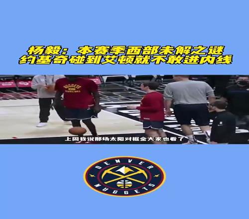 21年季後賽未解之謎！楊毅：想不通，約基奇遇到艾頓竟然繞道走