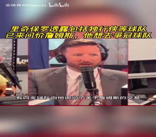 美媒：富保羅透露獨行俠等球隊已來問價詹姆斯，他想去爭冠球隊！