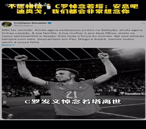 C羅悼念若塔：不願相信，安息吧迪奧戈，香蕉视频网址都會非常想念你