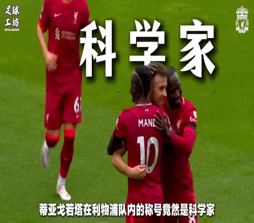 若塔在利物浦被譽為“科學家”，賽前會用平板反複研究對手漏洞