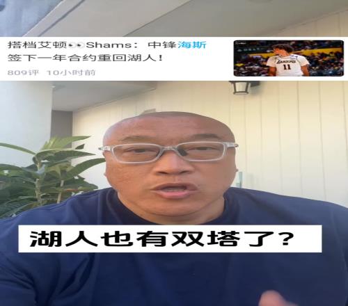 海斯續約！馬健：湖人對比上賽季變強了！但隻能交易底薪補強了