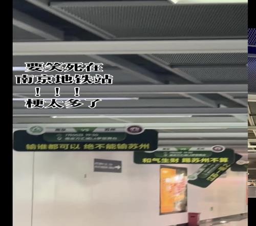 蘇超南京又開始玩活，地鐵站打出標語：輸誰都可以，絕不能輸蘇州
