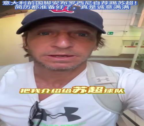 米蘭名宿安布：暑假打算做兼職，麻煩誰幫忙把我推薦給蘇超
