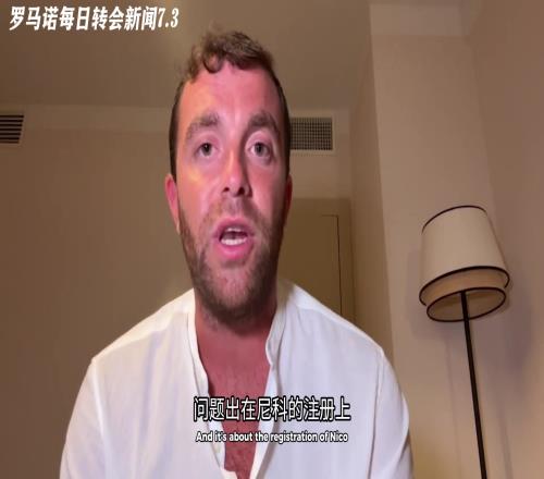 因注冊問題告吹！羅馬諾：尼科團隊堅持要求巴薩注冊的書麵保證