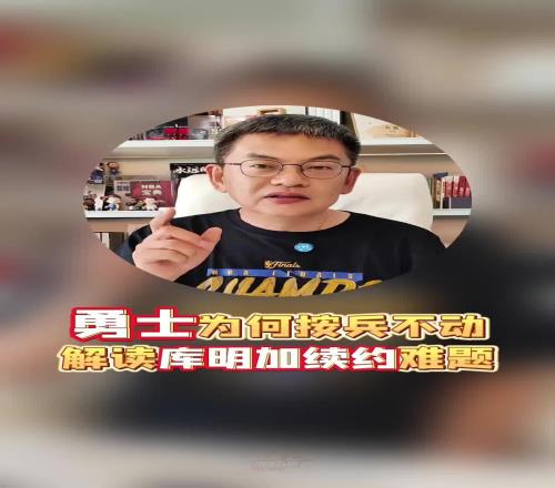 蘇群：都4天了！勇士還在等啥啊庫明加的情況也太尷尬了！