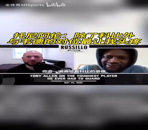 閃電俠！托尼阿倫：除了科比外，與韋德的對位最讓我頭疼！
