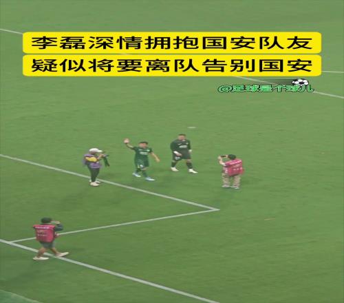 深陷轉會傳聞，實拍：李磊賽後疑似向國安球迷揮手道別