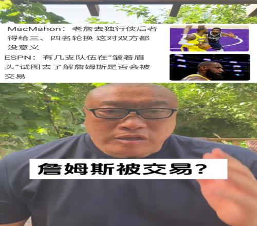 馬健：詹姆斯最不可能被交易！退役巡演能帶來極大的熱度&上座率