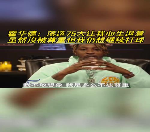 魔獸：落選75大球星一度讓我不想打球！雖不被尊重但我還想打！
