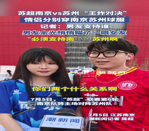 苏超王炸对决!南京战苏州情侣分别穿南京苏州球服!