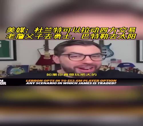 你是真敢想美記：KD可以拉動四方交易！讓老詹父子去勇士！