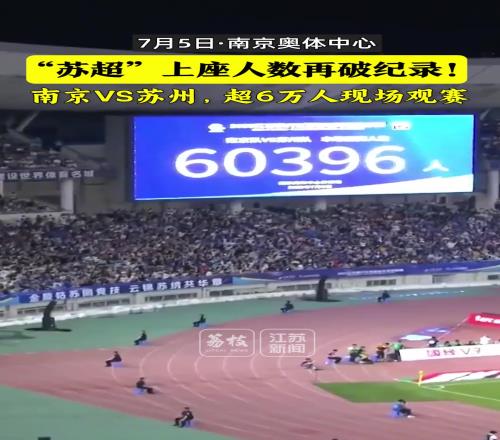 太火爆了！蘇超南京vs蘇州上座人數6萬人再破紀錄