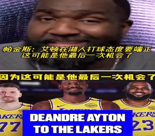 帕金斯:艾顿在湖人打球态度最好端正点!可能是他最后的机会了!