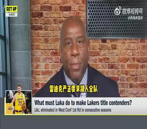 魔术师:湖人要求超巨率队争冠,詹姆斯做到了,现在轮到东契奇了