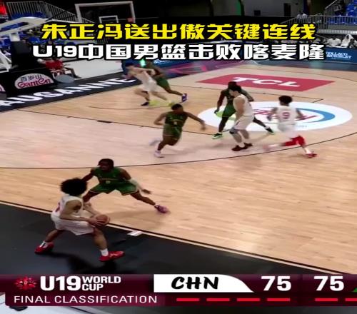 輕鬆化解邊線球難題！朱正+馮傲關鍵連線，助U19男籃奠定勝局