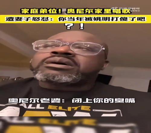 笑死！奧胖在家唱歌被老婆罵：你當年被姚明打傻了了吧