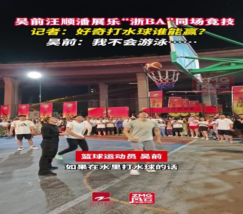 吳前汪順潘展樂“浙BA”同場競技，吳前：我不會遊泳
