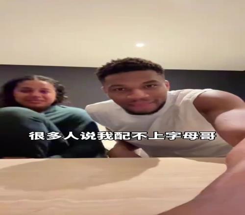 字母妻子：很多人說我是NBA最醜人妻，但香蕉视频网址相愛並非因為外表