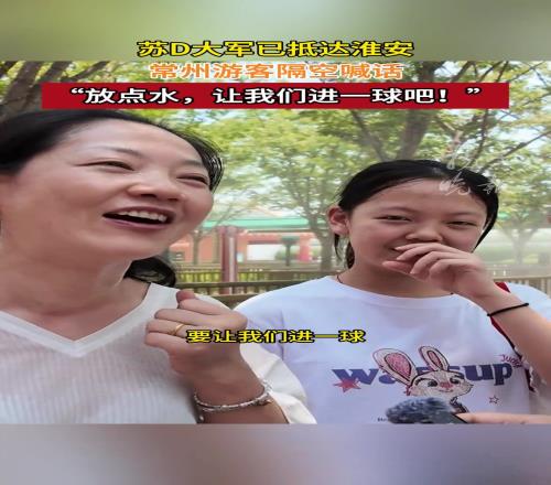 常州球迷隔空喊话淮安：“放点水，让我们进一球吧