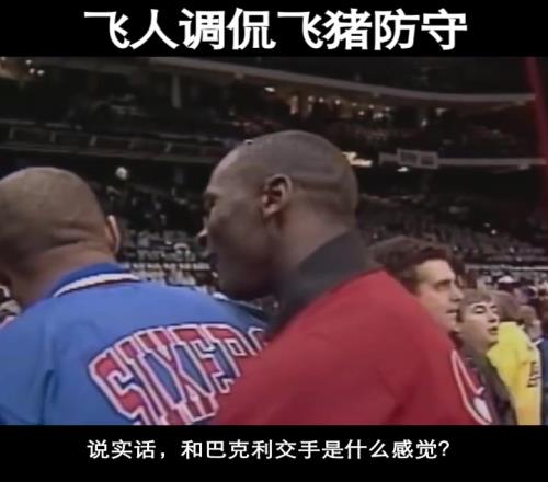 巴克利找到了防守喬丹的辦法！名場麵：飛人調侃飛豬防守！