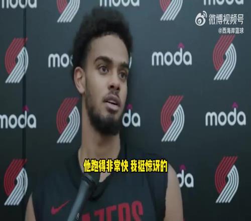 法国队友猛夸杨瀚森:他跑得非常快!让我很惊讶!传球也很精准!
