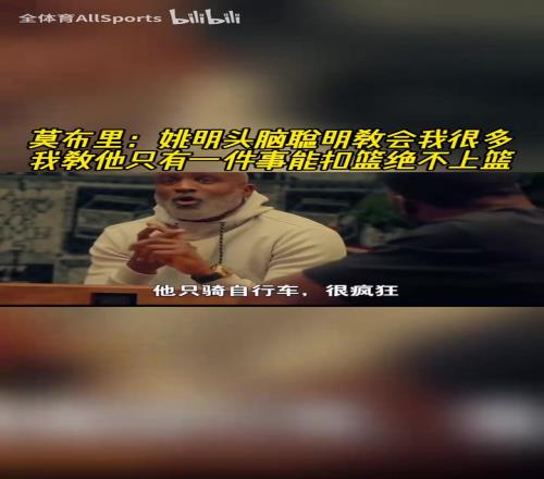 莫布裏：姚明頭腦聰明教會我很多，我教他就一件事能扣籃絕不上籃
