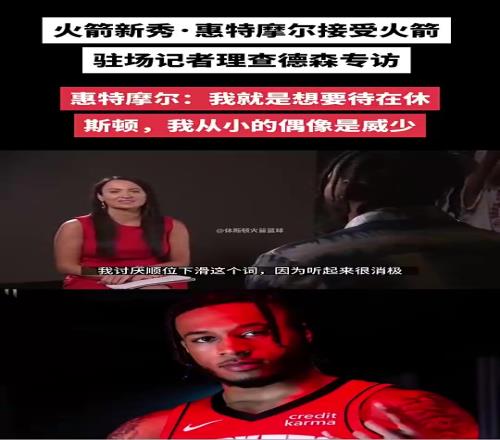 如今離開火箭了！惠特摩爾此前：我就要待在休斯頓，偶像是威少